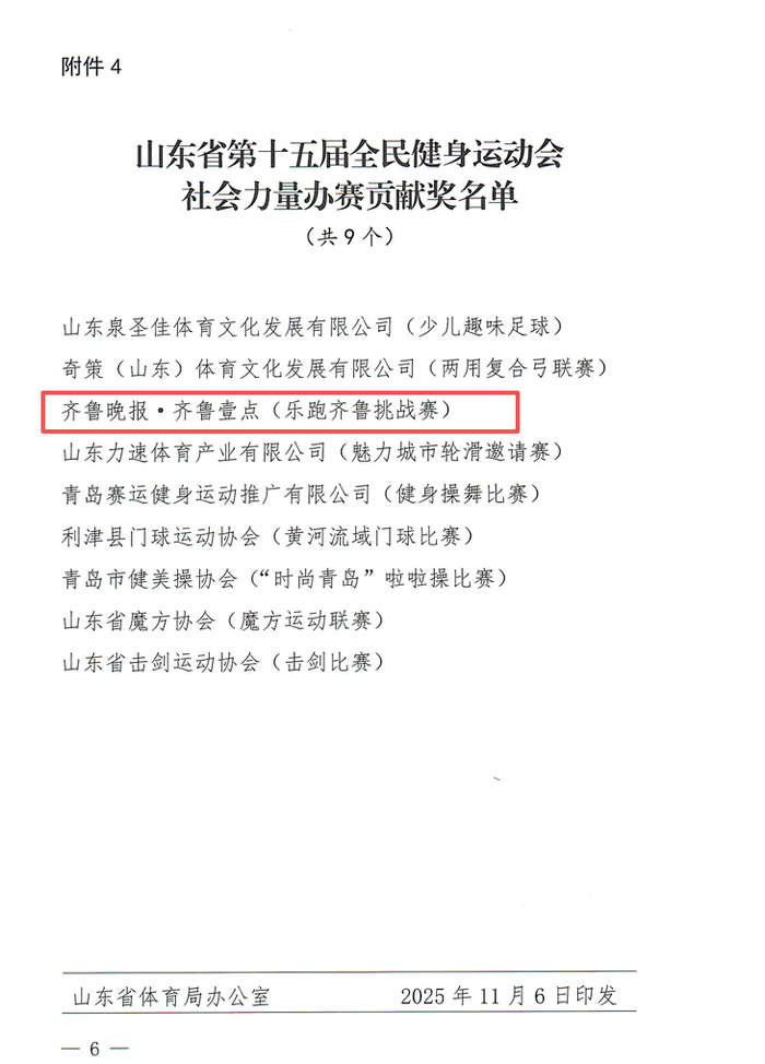 云开体育官网入口-齐鲁晚报·齐鲁壹点获第十五届全民健身运动会社会力量办赛贡献奖|山东省|赛事|公益_新浪新闻