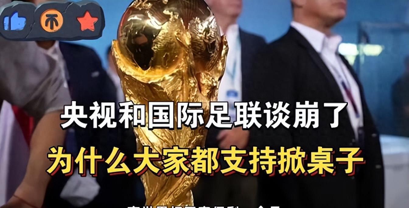 云开体育-央视和FIFA谈崩！越南1500万美元轻松拿下，中国8000万美元太贵？
