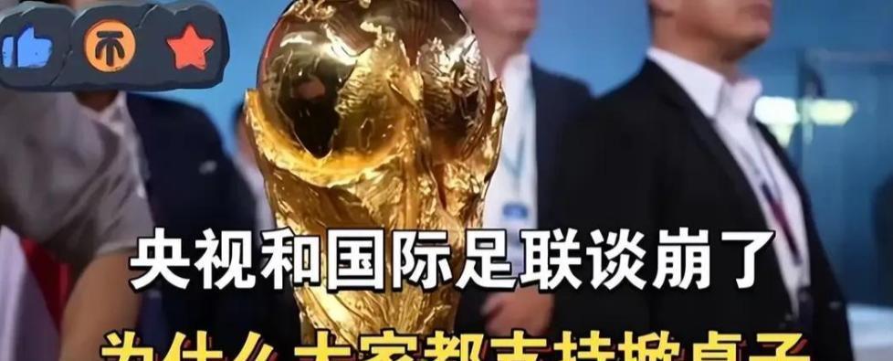 云开体育-央视和FIFA谈崩！越南1500万美元轻松拿下，中国8000万美元太贵？